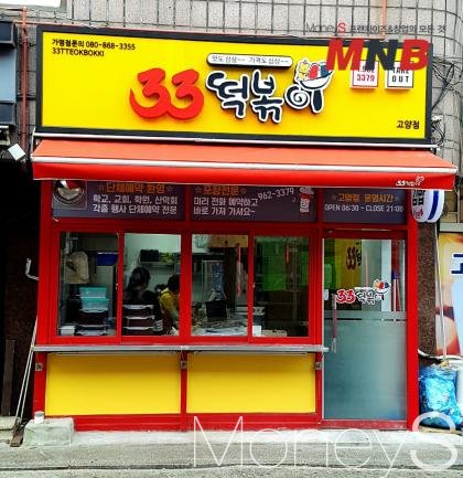 33떡볶이는 추억의 맛으로 승부해