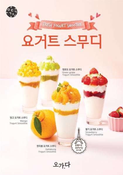 카페 오가다, 요거트 스무디 …망고와 청포도 맛을 풍성한 과일 토핑과 새콤달콤한 프랑스산 고급 요거트로