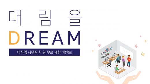 르호봇, 소규모 창업 특화 ‘대림 원투피스 센터’ 무료 체험단 모집