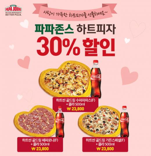 파파존스, 밸런타인데이 ‘하트씬 피자’ 할인 행사 ‘풍성’
