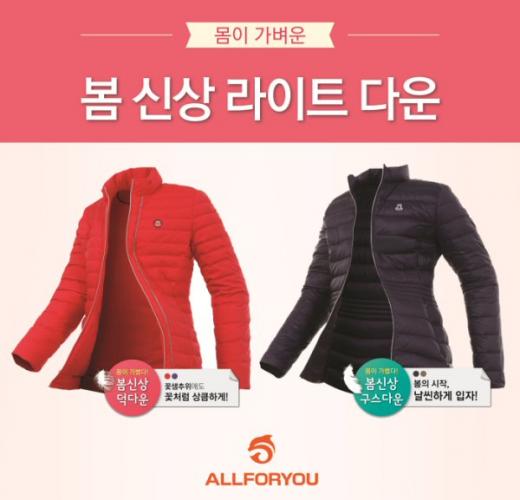 올포유, 꽃샘추위 겨냥 라이트 다운 출시