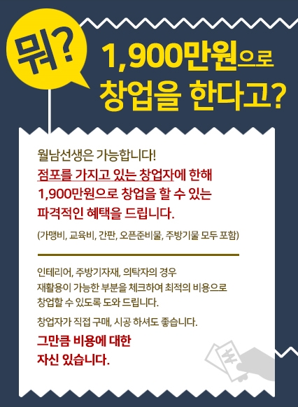 1,900만원으로 창업? 베트남쌀국수 월남선생 파격적인 창업 비용