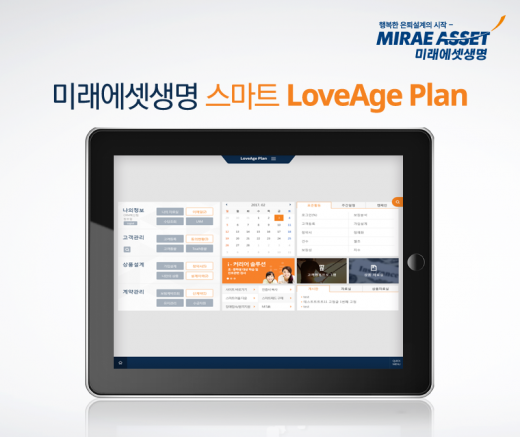 미래에셋생명, FC 영업지원하는 스마트러브에이지플랜 오픈