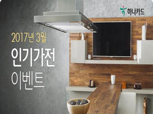 하나카드, 가전제품 무이자할부·캐시백 이벤트 진행