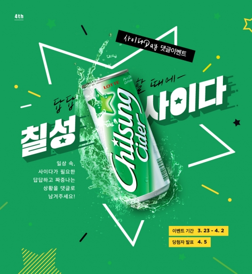 롯데칠성음료, 4월 2일 사이다데이 맞아 다양한 이벤트 실시
