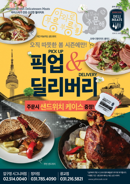 존쿡 델리미트, 따뜻한 봄을 맞아 다양한 프로모션 진행