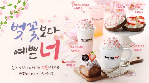 카페창업 커피베이, 시그니처 벚꽃 음료로 여심 마케팅 활짝