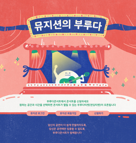 뮤지션이 직접 콘서트를 연다…부루다콘서트, 뮤지션의 부루다 서비스 베타 오픈