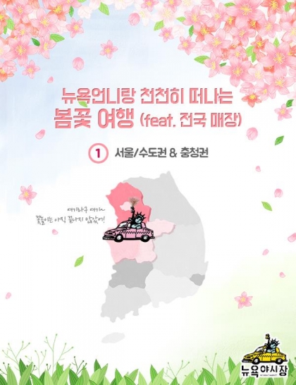 뉴욕야시장, 뉴욕언니랑 천천히 떠나는 봄꽃 여행 떠나요