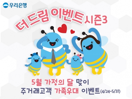 우리은행, 가정의 달 맞이 ‘더드림이벤트 시즌3’ 실시