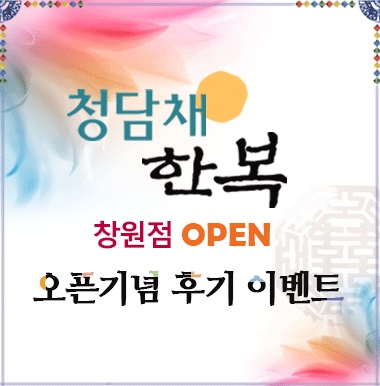 청담채한복, 창원점 오픈 기념 사진 후기 이벤트 진행