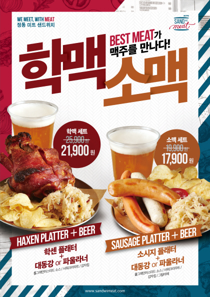 샌드위밋, 5월 프로모션! 학맥세트와 소맥세트를 만나보세요.
