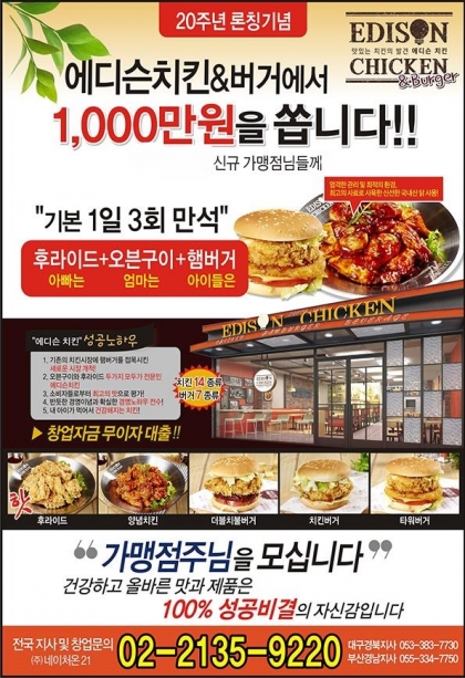 에디슨치킨이 신규가맹점님들께 쏩니다