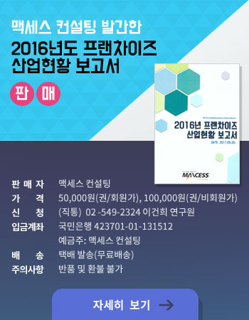 맥세스컨설팅, 프랜차이즈산업현황보고서 판매나서 … 산업전반 통계지표 선보여
