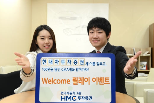 HMC투자증권, 현대차투자증권 사명 변경 기념 이벤트 실시