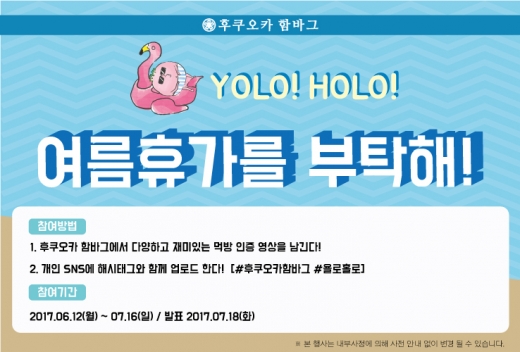 후쿠오카함바그 욜로족을 위한 여름 휴가비 지원 이벤트 진행