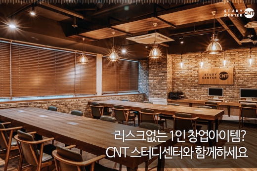 CNT 스터디센터, 프리미엄 독서실이 성공 창업 아이템으로 주목