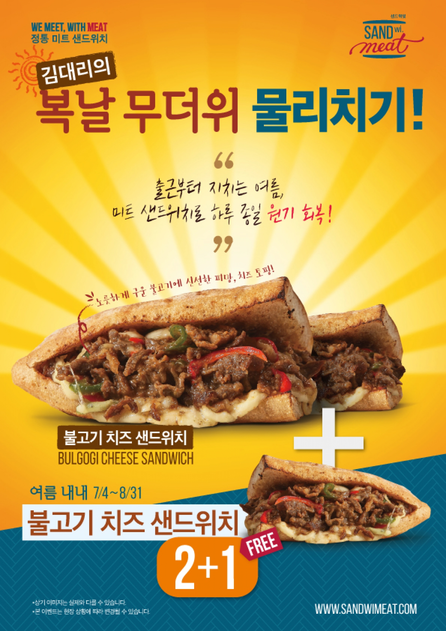 샌드위밋, 프레시 밀 출시 & 불고기 치즈 샌드위치 2+1