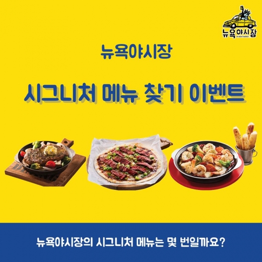 뉴욕야시장 시그니처 메뉴 찾기 이벤트