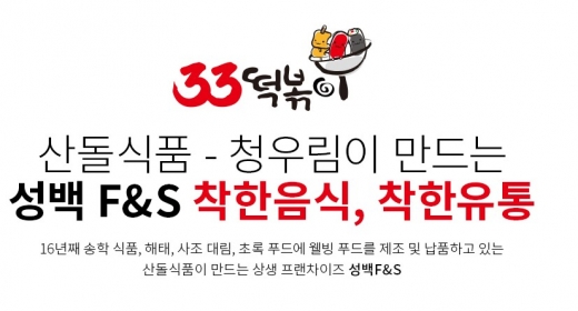 떡볶이 분식 프랜차이즈 창업, 차별성을 갖춰야 … 33떡볶이 소스부터 달라요