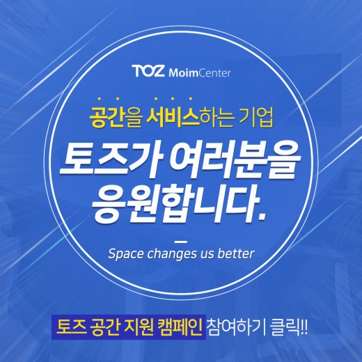 공간서비스그룹 ‘토즈(TOZ)’, ‘공간 지원 캠페인’  “공간 필요한 사람, 다 모여라~”