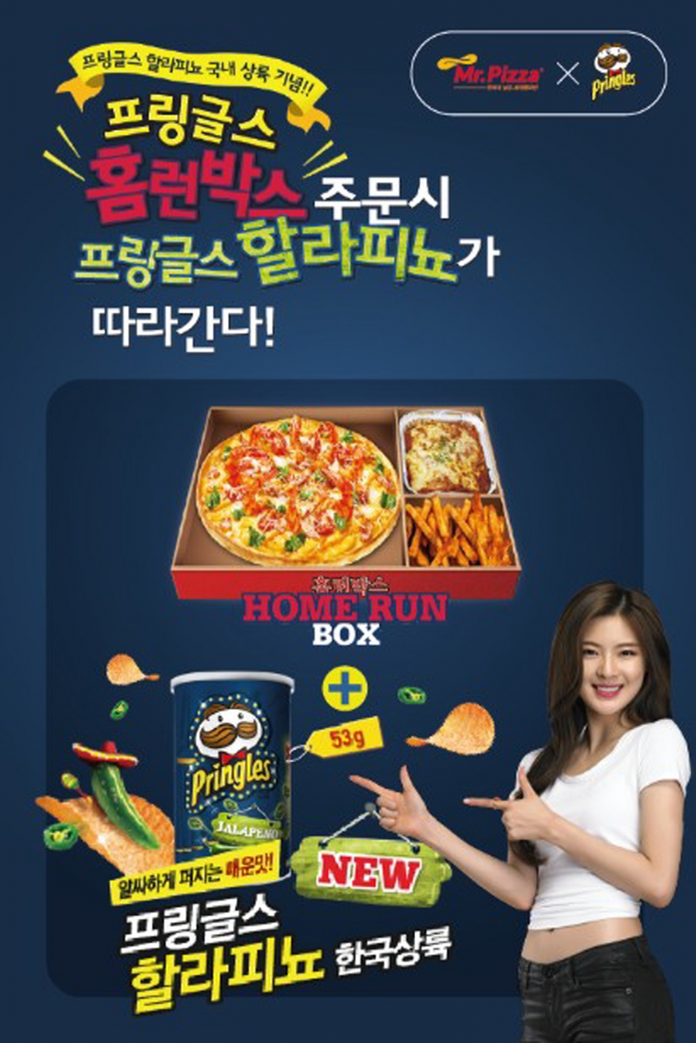미스터피자, 홈런박스 주문하면 프링글스 할라피뇨가 무료