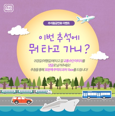 코스모스제과  ‘여행길 군것질 한 보따리’ 함께해요