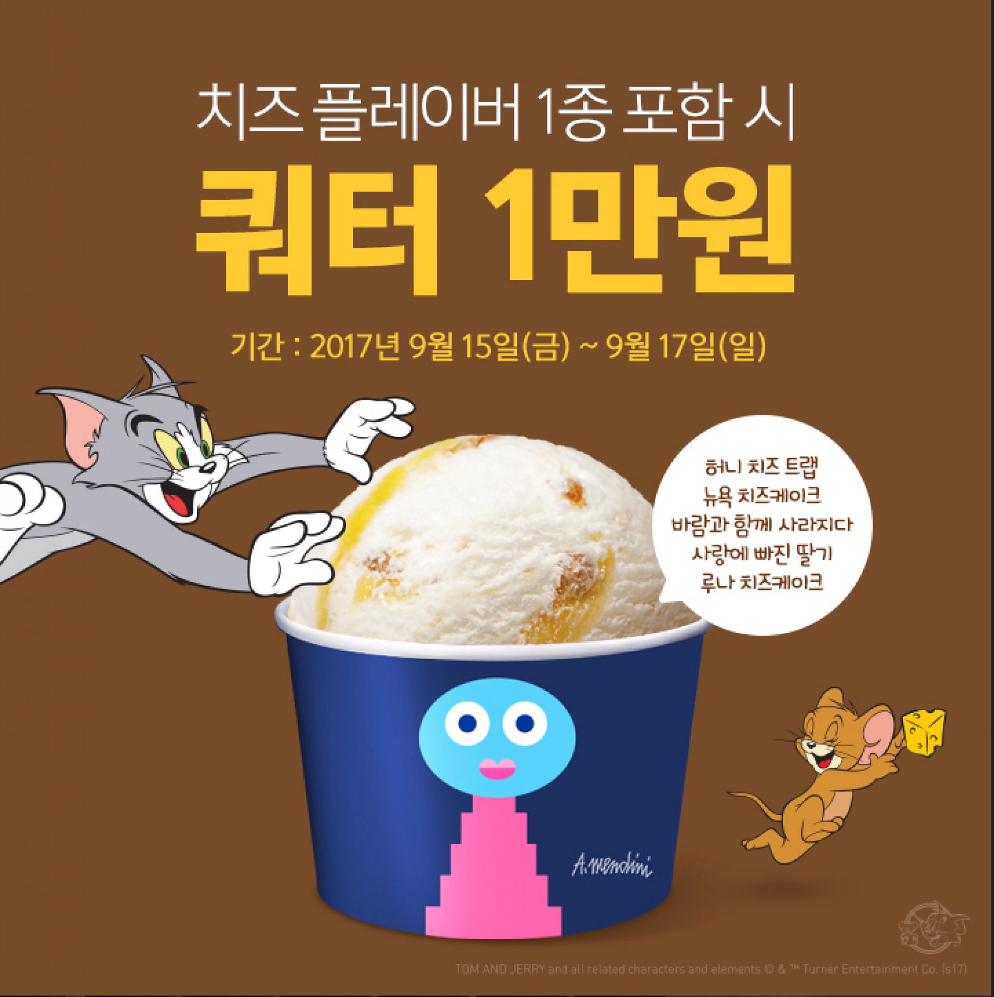 배스킨라빈스, 치즈 페스티벌 프로모션… 쿼터가 1만원