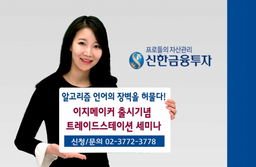 신한금융투자, 이지메이커 출시기념 트레이드스테이션 세미나 개최