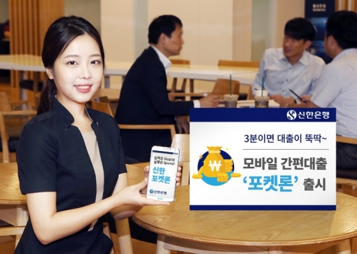 신한은행, 모바일 간편대출 ‘포켓론’ 출시