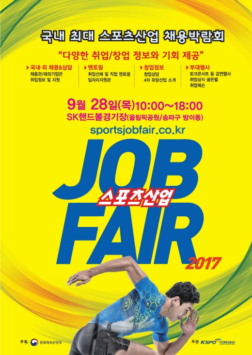 스포츠산업 채용박람회 28일 올림픽공원서 개막