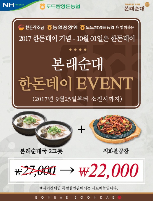 도드람,한돈 부산물로 조리한 한돈데이세트 할인행사 진행!