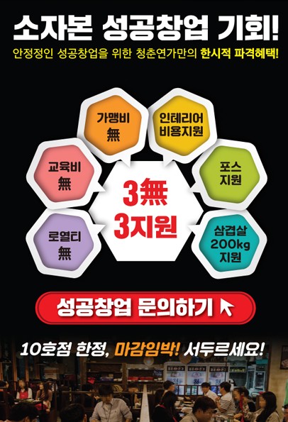 청춘연가, 입맛저격 삼겹살 체인점으로