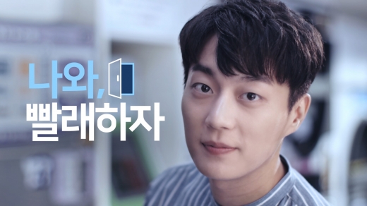 ‘나와, 빨래하자’ 크린토피아 새 모델 윤두준 CF 매력 선보여