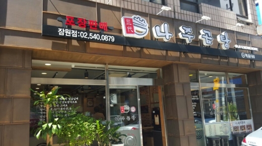 곰작골 나주곰탕, 다년간의 경험속에 부드러운 육질과 국물 만들어
