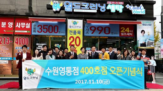 세탁전문점 월드크리닝 400호점 돌파