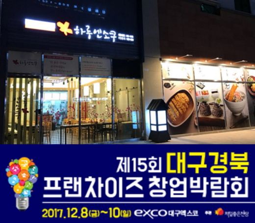 하루엔소쿠, 12월 ‘대구경북 프랜차이즈창업박람회에서 창업노하우 공개