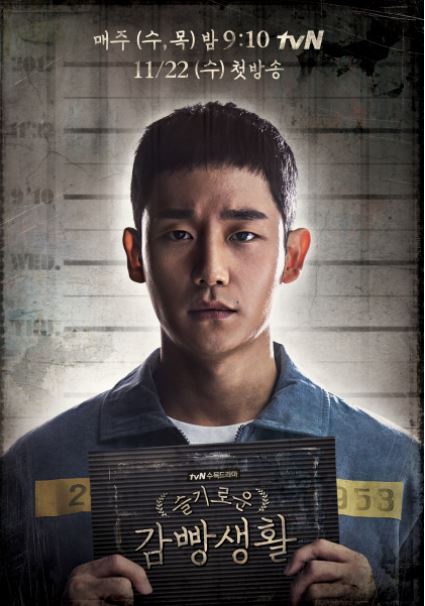 슬기로운 감빵생활 시청률, 정해인 유대위로 첫 등장… 최고 7.3% 돌파