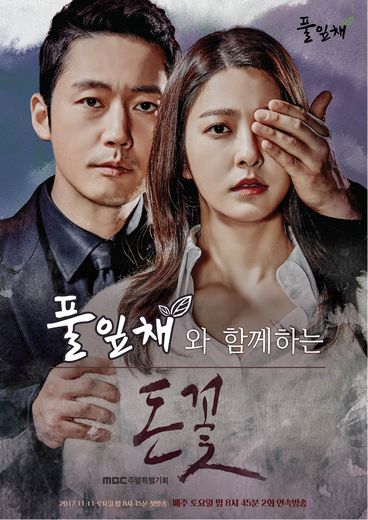 풀잎채, MBC 주말특별기획 ‘돈꽃’ 제작지원 … 포스터 인증샷 찍으면 1천원 즉시 할인
