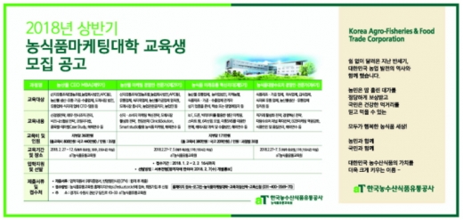 aT 농식품유통교육원, 2018년도 상반기 농식품마케팅대학 교육생 모집