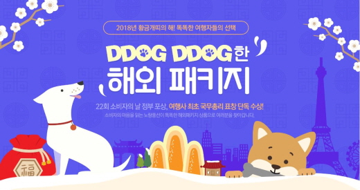 노랑풍선, 설연휴 똑똑한 여행 기획전 오픈