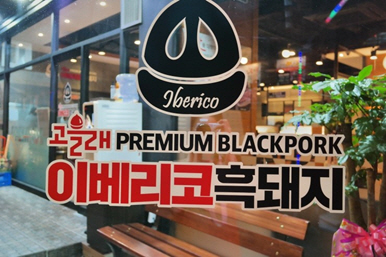대한민국 남.여.노.소가 좋아하는 흑돼지고기 전문점 고을래 이베리코흑돼지
