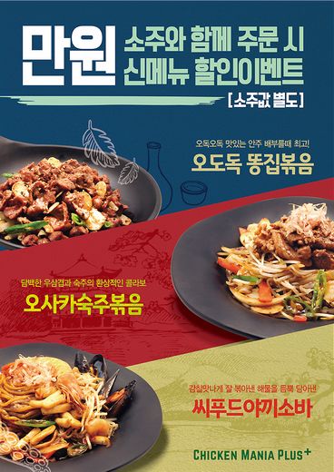 치킨매니아플러스 길음점, 사이드 신메뉴를 소주와 함께 주문하면 만원!