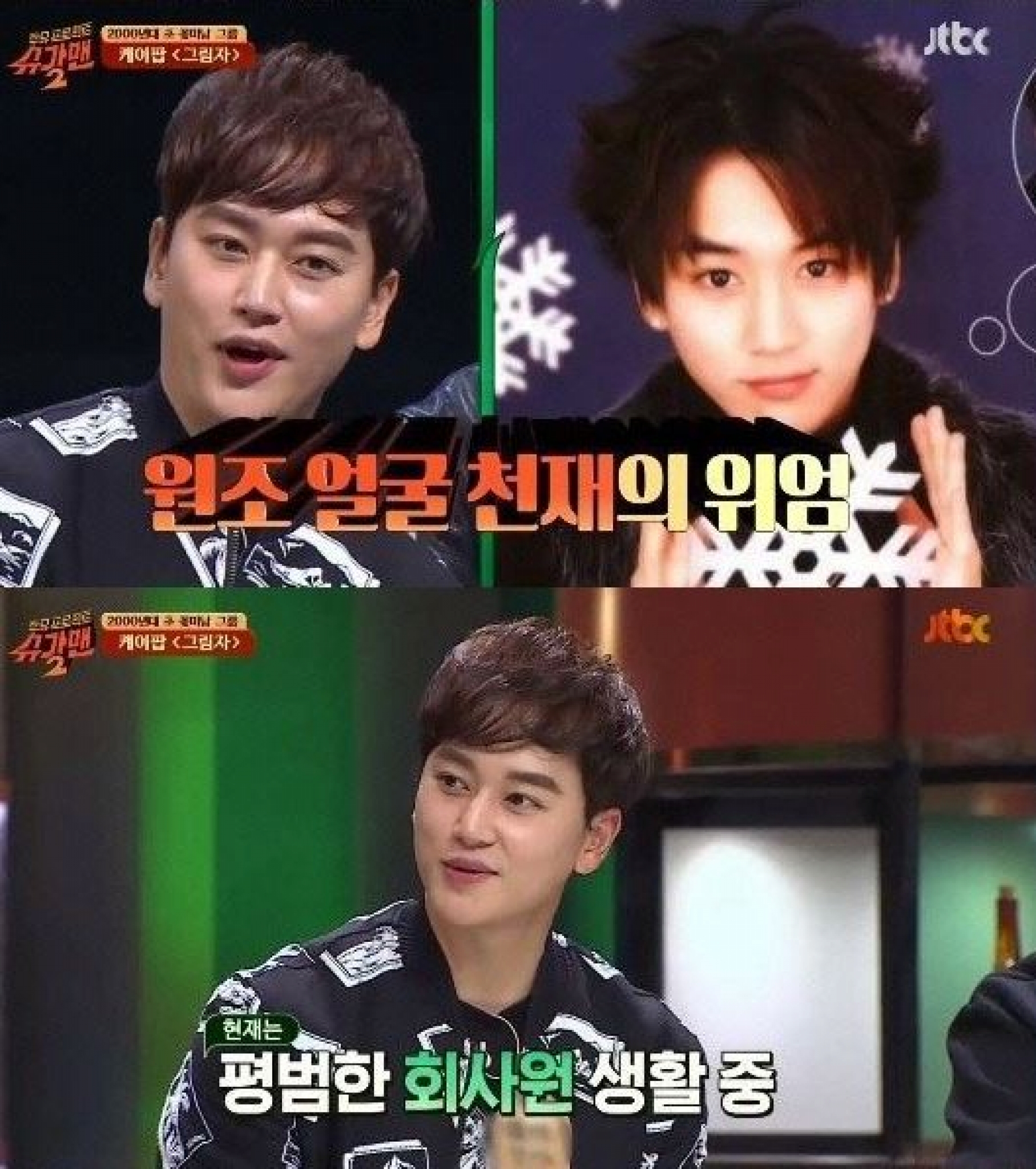 슈가맨2 케이팝, 유빈 포함 13년만에 소환된 그들의 근황은?