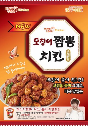멕시카나 치킨, 농심과 콜라보한 신메뉴 오징어 짬뽕 치킨 선보여
