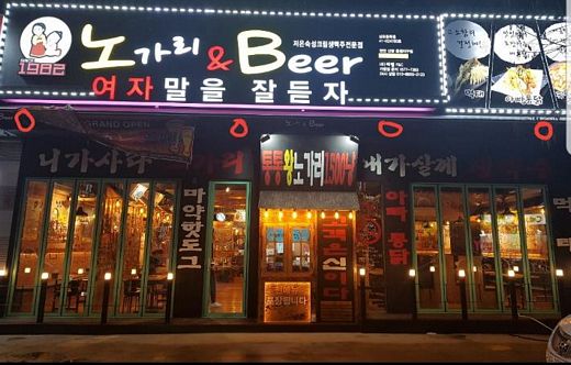 노가리앤비어, 건어물 스몰비어 전문 포차 창업 안정적인 시스템 갖춰
