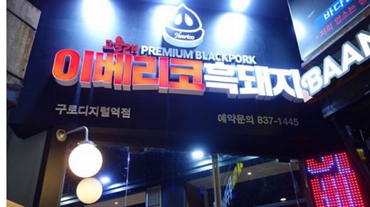 이베리코흑돼지 전문점 창업이 좋은 이유