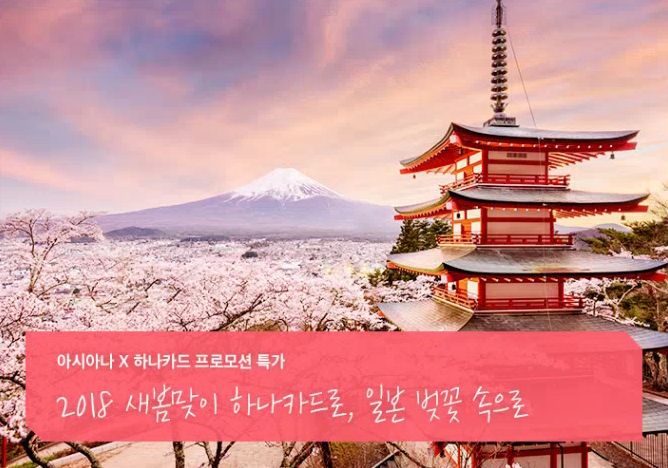 하나카드, 일본여행 이벤트… 아시아나 항공권 최대 10% 할인