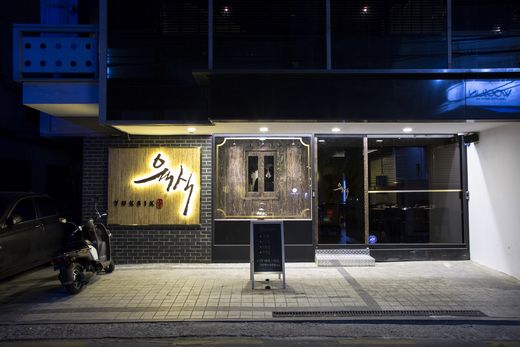 육갑식당의 하이엔드 버전 육식 런칭