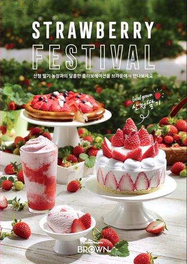 배스킨라빈스, 브라운 청담점에서산 청 딸기와 함께 즐기는 봄날의 이색 디저트를